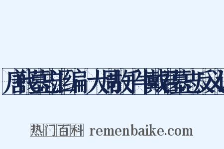 唐代墓志汇编·大周故千牛戴君墓志反义词是什么意思的图片